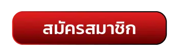 สมัครสมาชิก